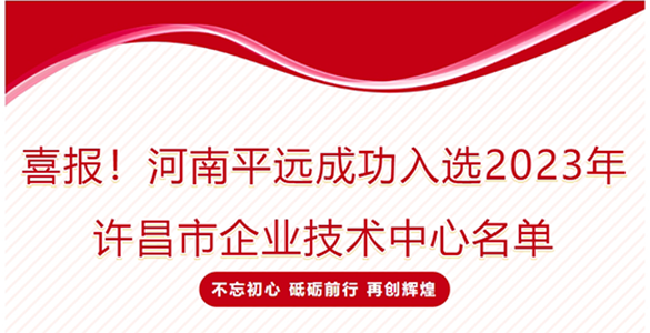 喜報(bào)！河南平遠(yuǎn)成功入選2023年許昌市企業(yè)技術(shù)中心名單