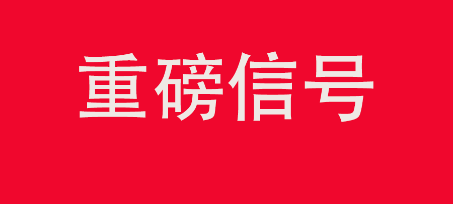 重磅信號！中財委第四次會議：推動大規?；厥昭h利用，加強“換新+回收”物流體系和新模式發展